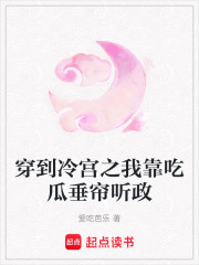 穿到冷宮之我靠吃瓜垂簾聽政