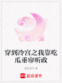 穿到冷宮之我靠吃瓜垂簾聽政