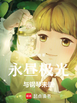 永晝極光與鋼琴未眠