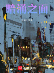 暗涌之面