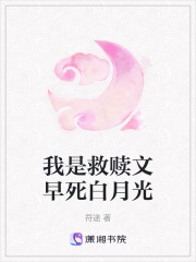 我是救贖文早死白月光