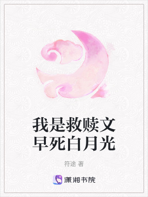 我是救贖文早死白月光