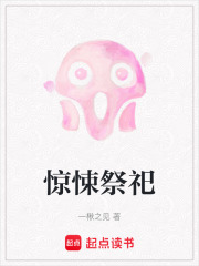 驚悚祭祀