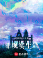 非現(xiàn)實(shí)生活