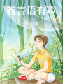 若言語(yǔ)有聲