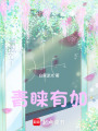 青睞有加