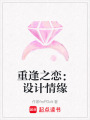 重逢之戀：設(shè)計(jì)情緣