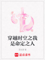 穿越時空之我是命定之人