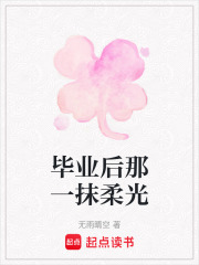 畢業后那一抹柔光