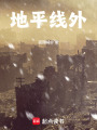 地平線外
