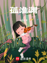 孤淮淵