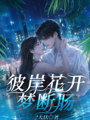 《彼岸花开梦断肠》小说主角沈铭瑄柳书瑶章节免费在线阅读-神奇文学