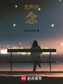 無聲的念