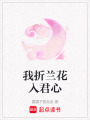我折蘭花入君心