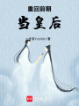 重回前朝當皇后