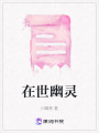 在世幽靈