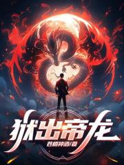 李锐罗汉生小说在线免费阅读（狱出帝龙无弹窗无删减）-给力文学