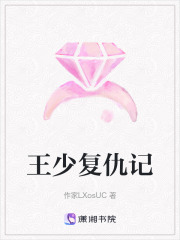 王少復仇記