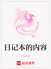 日記本的內容