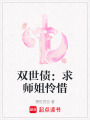 雙世債：求師姐憐惜