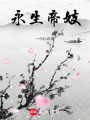 永生帝姬