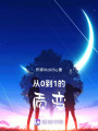 從0到1的質變