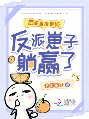 后媽直播帶貨：反派崽子躺贏了
