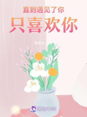 直到遇見了你，只喜歡你