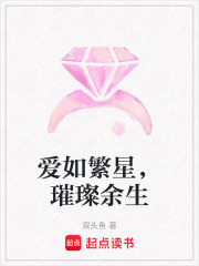 愛如繁星，璀璨余生