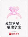 愛如繁星，璀璨余生