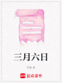 三月六日