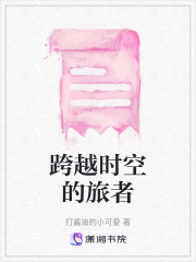 跨越時空的旅者