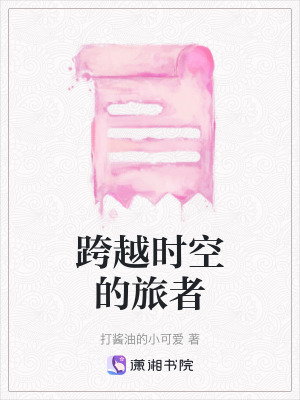跨越時(shí)空的旅者