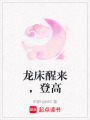 龍床醒來，登高
