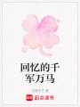 回憶的千軍萬(wàn)馬