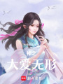 神之大愛(ài)無(wú)形