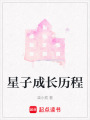 星子成長歷程