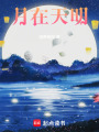 月在天明
