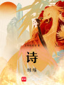 詩瓊瑤