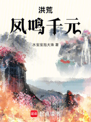 洪荒：鳳鳴千元