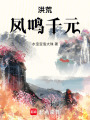 洪荒：鳳鳴千元
