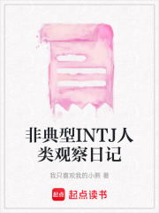 非典型INTJ人類觀察日記