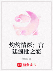 灼灼情深：宮廷瘋批之戀
