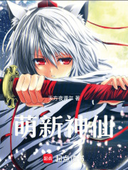 萌新神仙