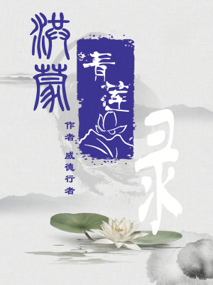 洪蒙青蓮錄