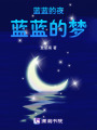 藍藍的夜，藍藍的夢