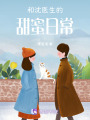 和沈醫生的甜蜜日常