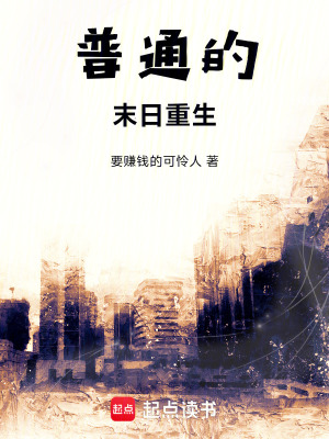 普通的末日重生