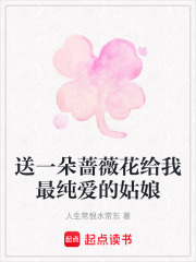 送一朵薔薇花給我最純愛(ài)的姑娘