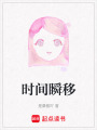時間瞬移